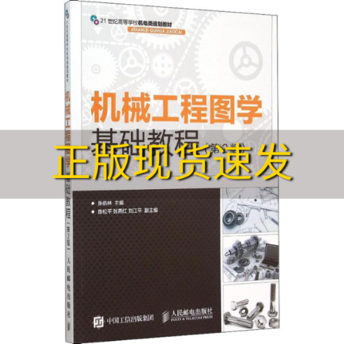 【正版书包邮】机械工程图学基础教程第2版张佑林人民邮电出版社