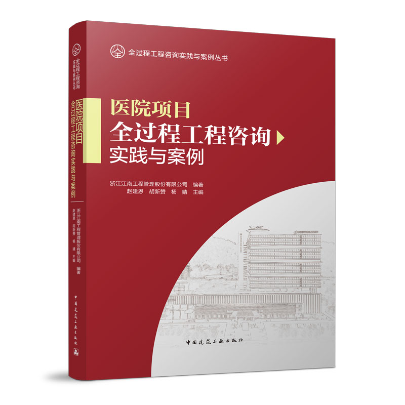 正版 医院项目全过程工程咨询实践与案例 中国建筑工业出版社