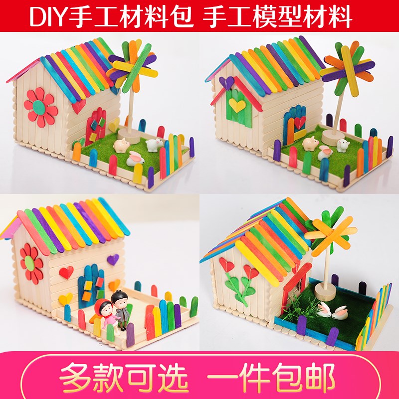 雪糕棒儿童diy手工制作材料包小屋房子 模型幼儿园创意亲子活动拼
