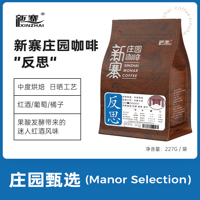新寨庄园咖啡豆反思227g 中度烘焙 云南保山小粒黑咖啡粉现磨