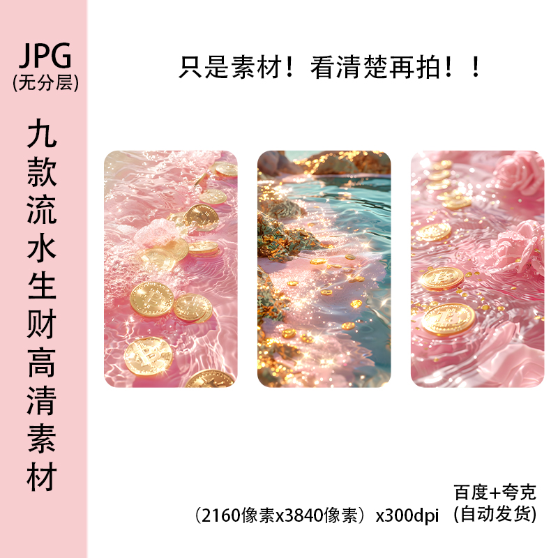 流水生金系列粉色高清手机壳素材高清无损原图手机壁纸ipad壁纸