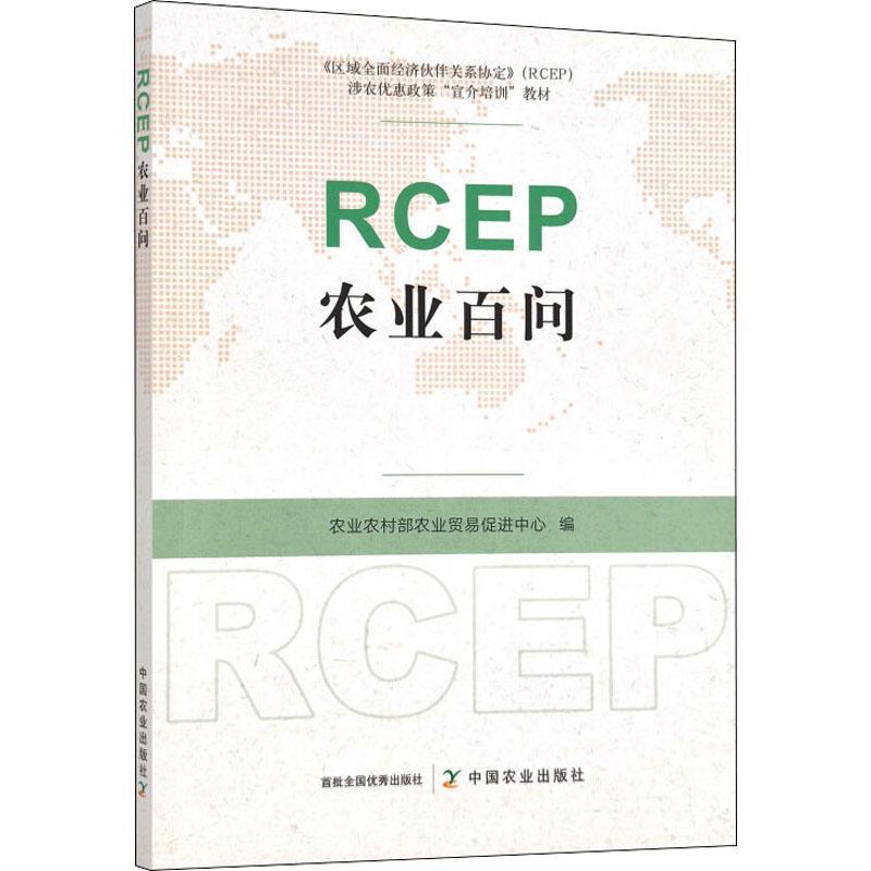 正版包邮 RCEP农业百问区域经济伙伴关系协定RCEP涉农优惠政策宣介培训教材中国农业出版社