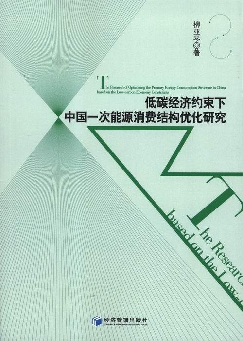 书籍正版 低碳经济约束下中国一次能源消费结构优化研究 柳亚琴 经济管理出版社 经济 9787509636657