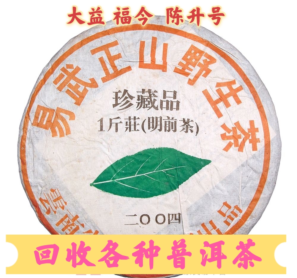 回收大益普洱茶 2004年易武正山野生茶珍藏品500克云南勐海茶厂