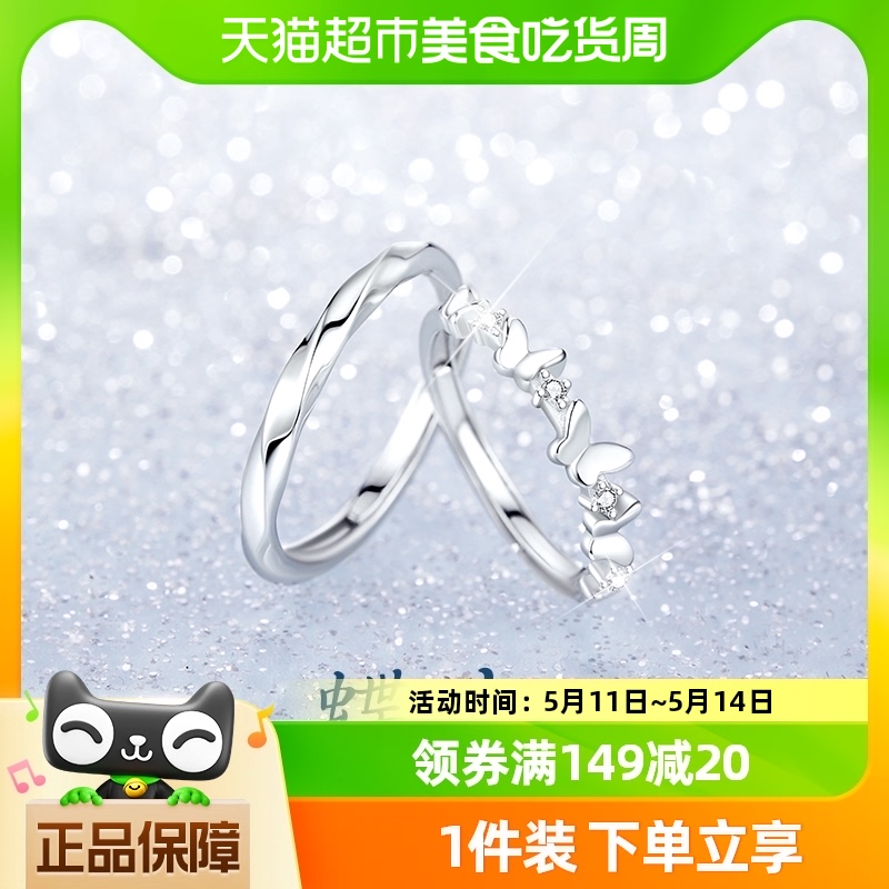 【中国黄金】珍尚银蝴蝶情侣对戒一对款银戒指情人节礼物送男女友