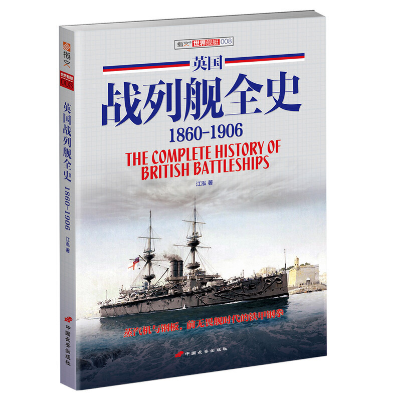 正版世界航艇008：英国战列舰全史 1860-1906书籍