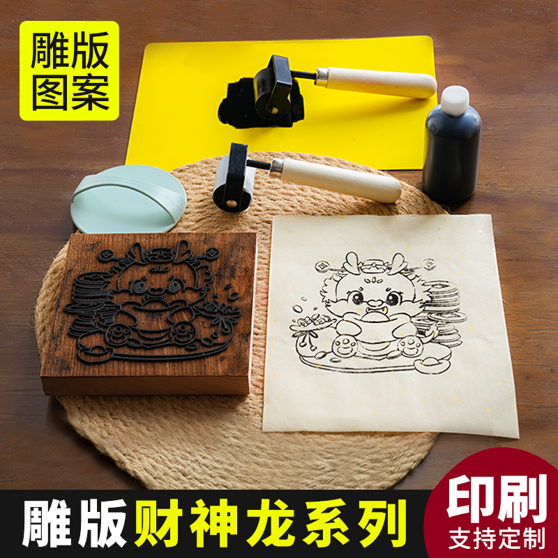 龙年福字木雕版印刷术年画儿童手工印刷工具diy拓印暖场沙龙材料