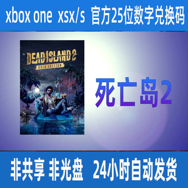 Xbox One死亡岛2 微软正版25位数字兑换码XSS XSX支持中文帮兑换
