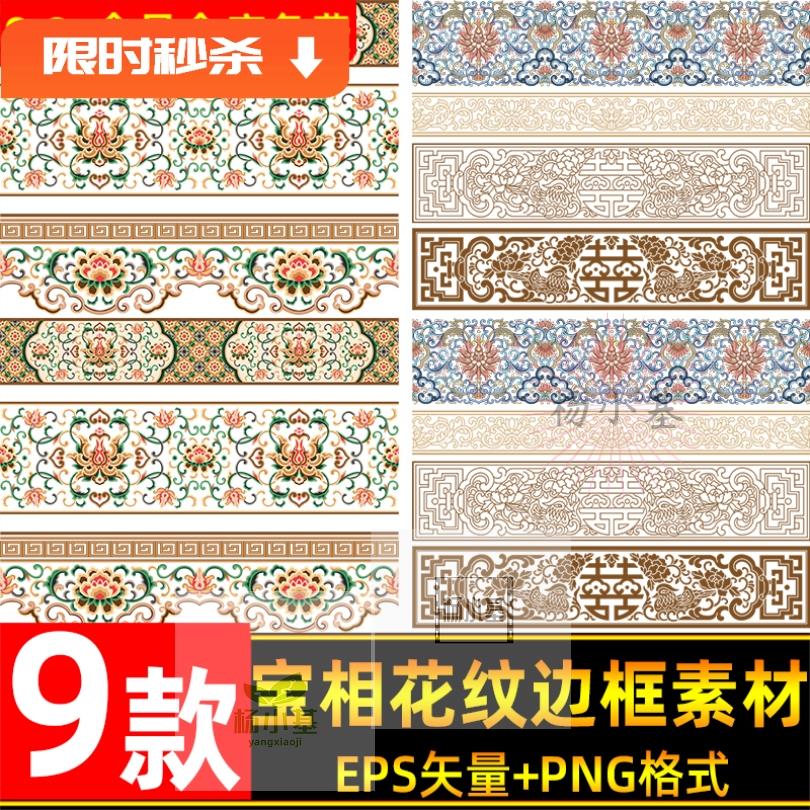 中式古典宝相花宝莲花纹样花卉边框装饰图案eps矢量素材png免抠图