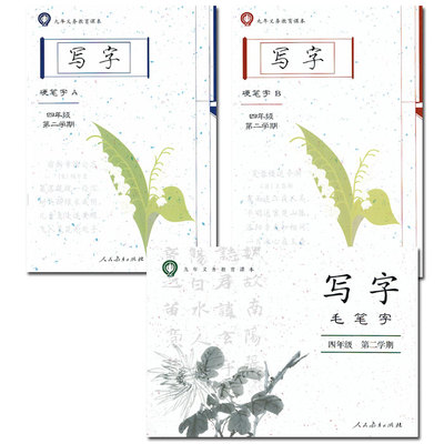上海 新版部编版写字四年级第二学期4年级下硬笔字A+B+毛笔字