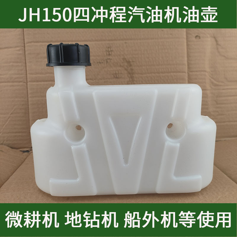 山田王雅马哈JH150微耕机144F地钻机汽油机动力塑料油壶燃油箱配