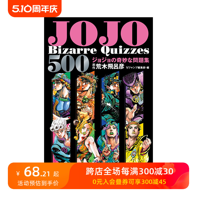 【预售】JOJO的奇妙问题集 JOJO’s Bizarre Quizzes 500 ジョジョの奇妙な問題集 日文原版进口漫画书 善本图书