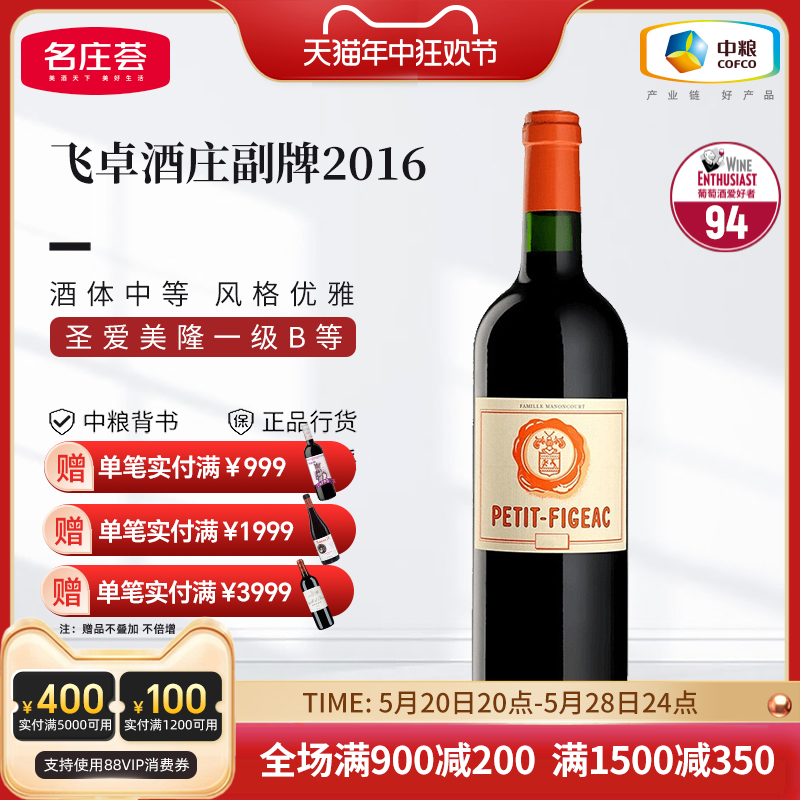 中粮红酒法国圣埃美隆飞卓酒庄副牌(小飞卓)2016年干红葡萄酒