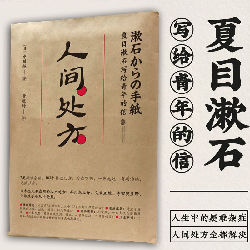 人间处方:夏目漱石写给青年的信 成功励志治愈正版书籍103个应对世界的方式与不安逆境挫折从容共存的人生指南散文随笔