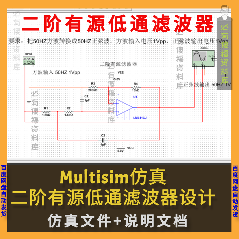 Multisim仿真二阶有源低通滤波器系统设计仿真送原理说明Multisim