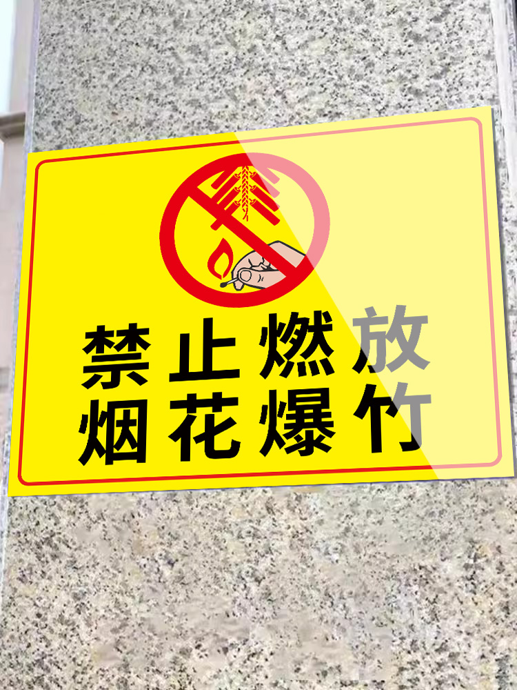 禁止燃放烟花爆竹标志牌墙贴烟花爆竹警示牌50米内禁放鞭炮警示贴
