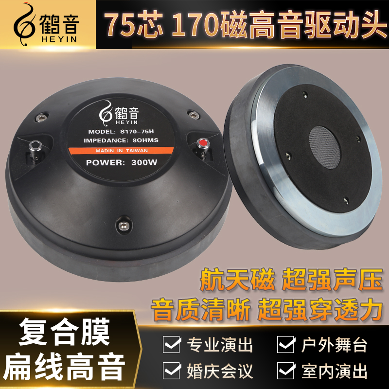 鹤音舞台音箱170磁75芯高音喇叭音头号角高音驱动头扬声器配件