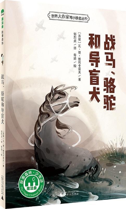 全新正版 战马、骆驼和导盲犬 广西师范大学出版社 9787549598281