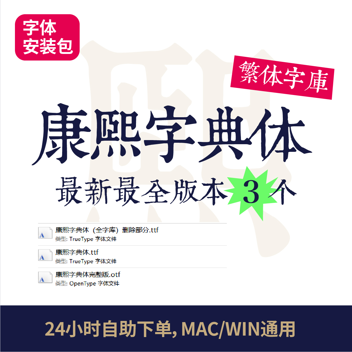 康熙字典体中文字体繁体最完整版官方正版PS/ai/MAC字体安装包67