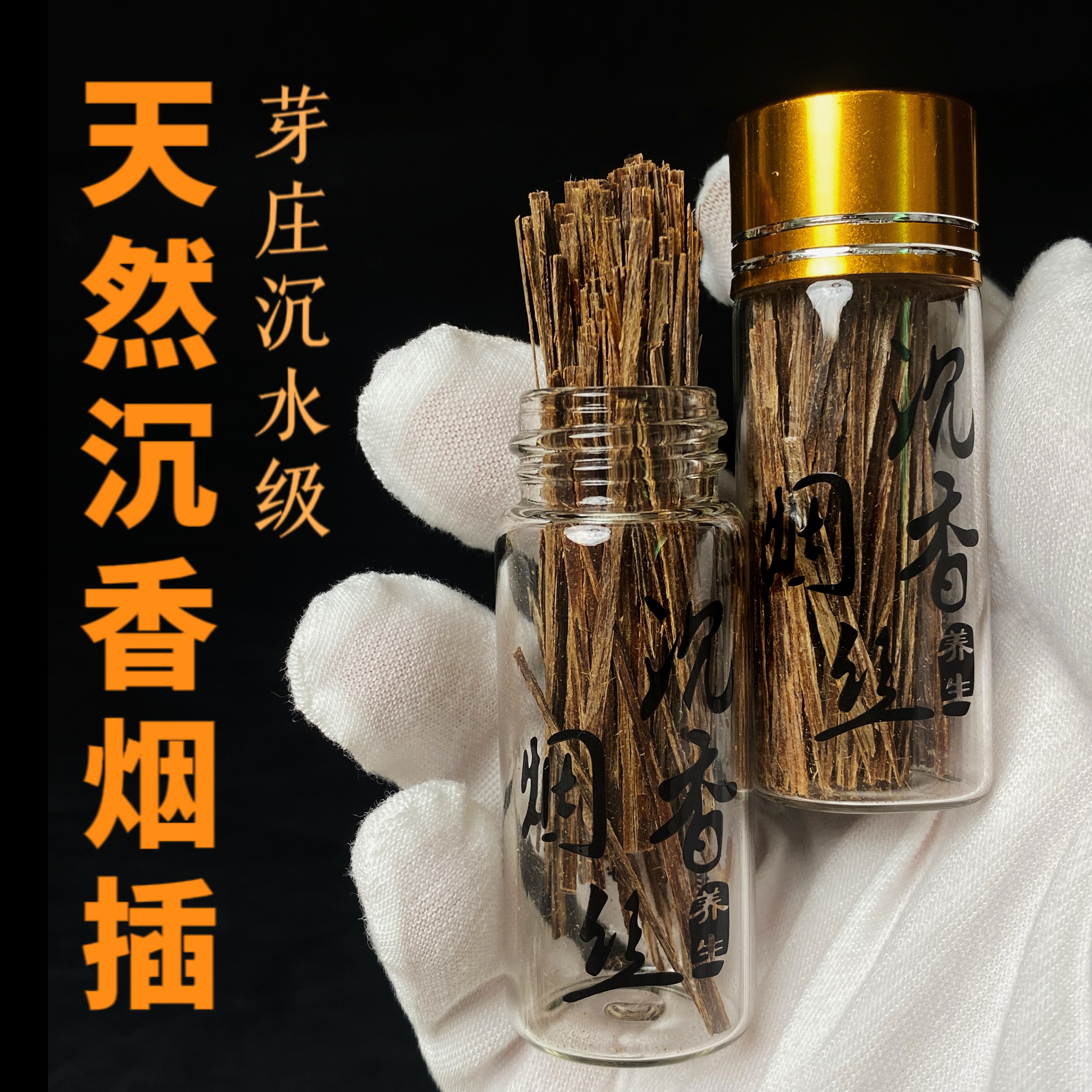 6A沉水级芽庄沉香烟插条瓶装越南天然沉香片家用熏香原材木料保真