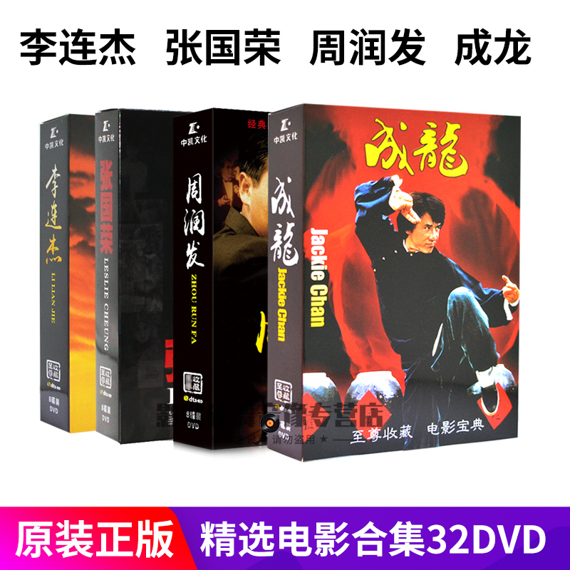 成龙/李连杰/张国荣周润发经典高清电影DVD合集汽车载家用DVD光盘