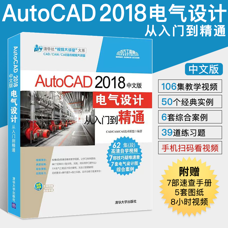 AutoCAD 2018中文版电气设计从入门到精通 电气图纸绘制技巧 控制电子线路图机械建筑通信工程图设计制图书籍 cad2018视频教程书籍