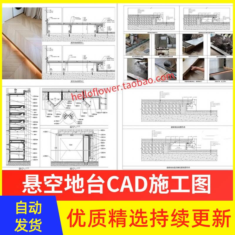 悬空地台CAD施工图室内悬浮瓷砖木地板 室内阳台节点详图大样图库