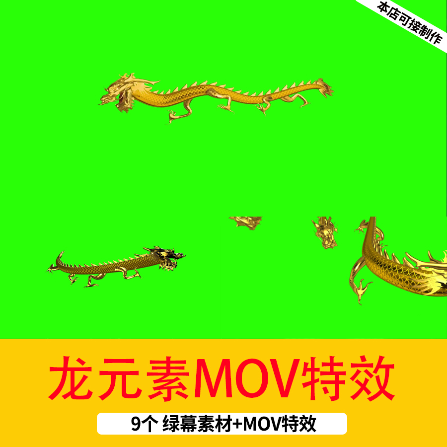 中国风龙元素带通道MOV后期剪辑特效金龙飞舞龙元素绿幕抠像视频