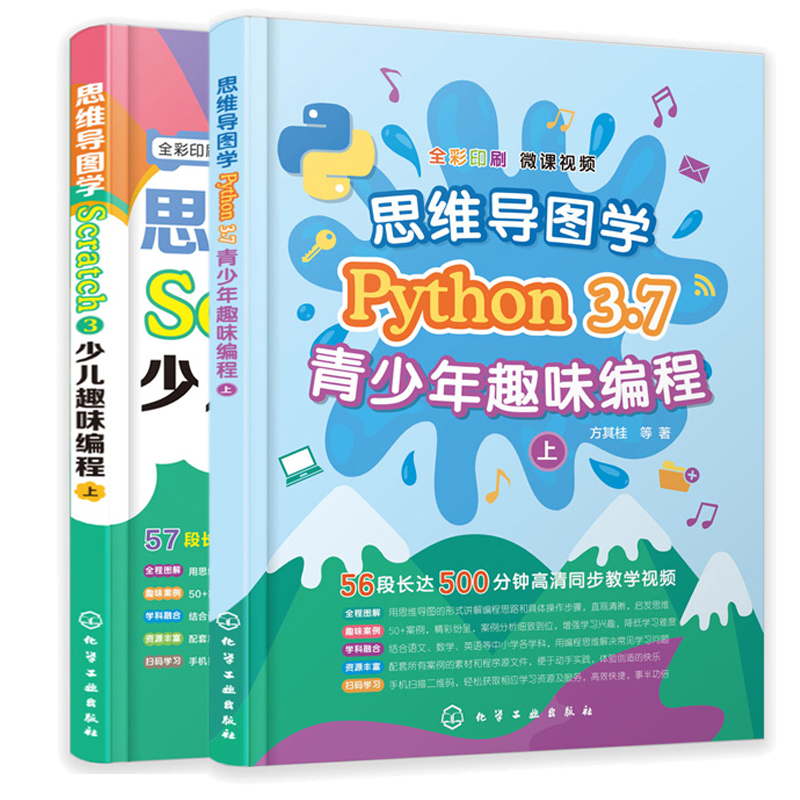 思维导图学Python 3.7青少年趣味编程+思维导图学Scratch 3少儿趣味编程 方其桂 中小学编程自学编程启蒙 青少年趣味编程入门书籍