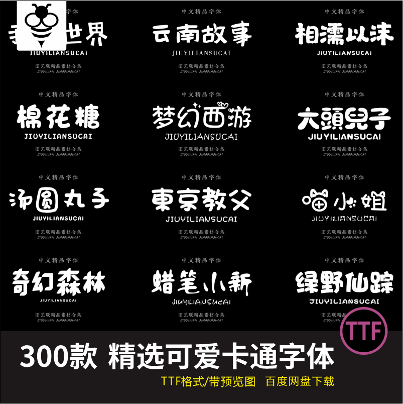 精选可爱卡通字体包TTF素材小清新中文手写艺术设计MAC电脑合集