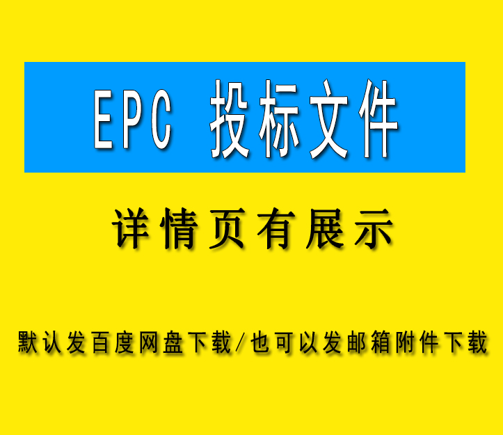 EPC投标方案 EPC项目工程实施方案管理方案投标书WORD投标文件