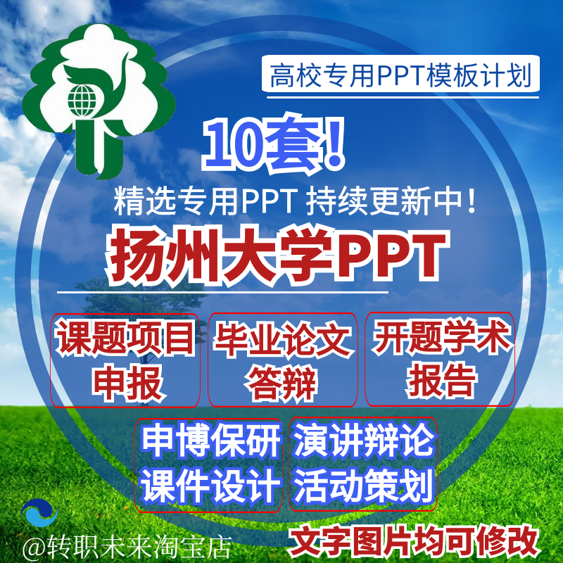 2024扬州大学专通用毕业答辩PPT模板论文开课题项目汇申报告logo