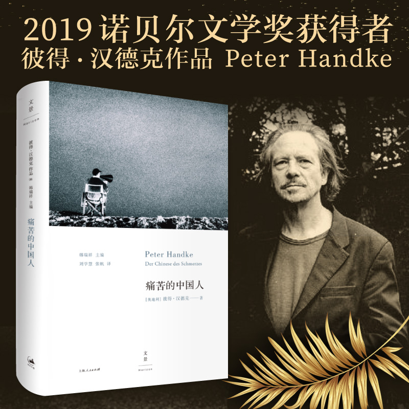 【2019诺贝尔文学奖获奖作品】痛苦的中国人 彼得汉德克代表作 2019年诺贝尔文学奖获奖者代表作当当网正