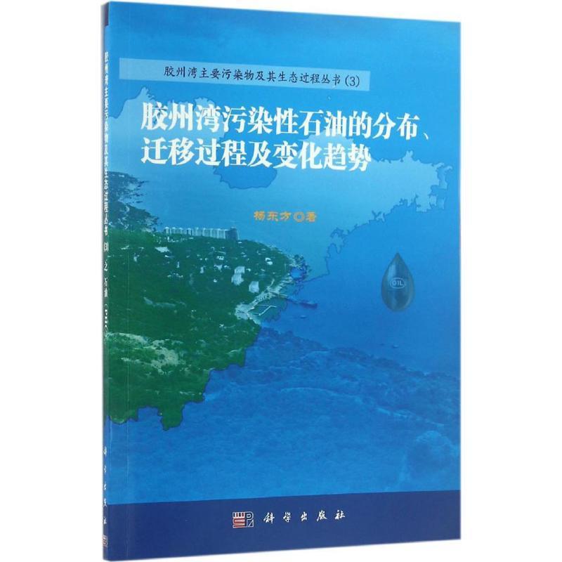 胶州湾污染石油的分布、迁移过程及变化趋势书杨东方黄海海湾石油污染青岛 自然科学书籍