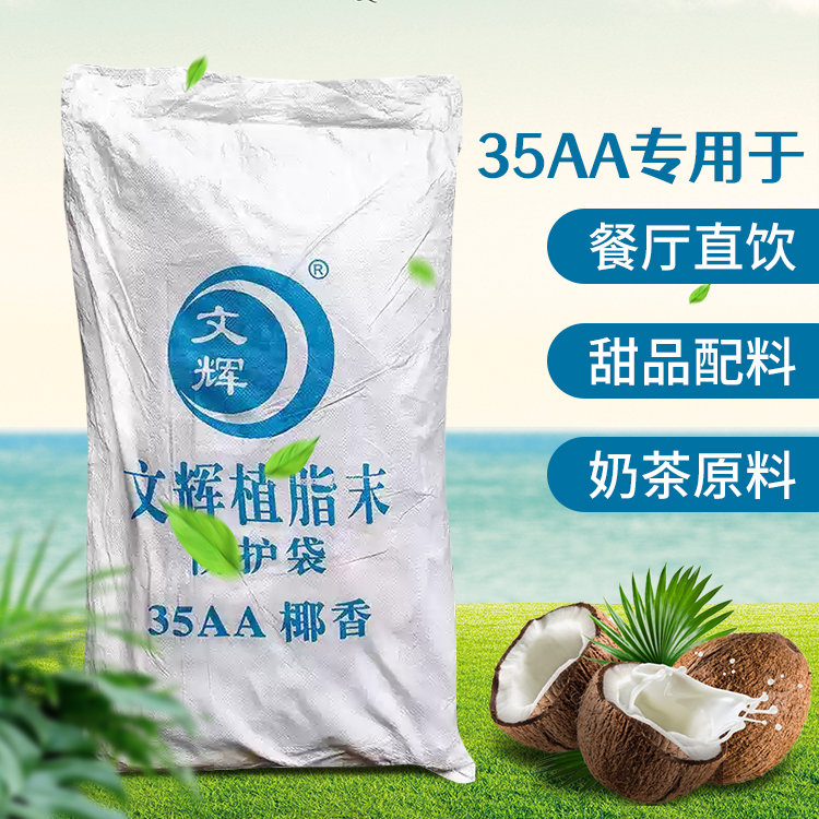 文辉35AA椰奶粉25kg大袋装植脂末椰子汁奶茶店专用奶精快运包邮