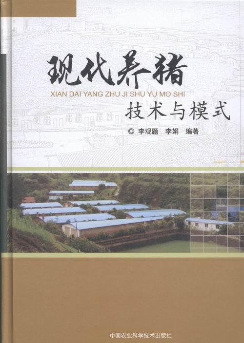 正版包邮 现代养猪技术与模式9787511622914 李观题中国农业科学技术出版社农业、林业养猪学 书籍
