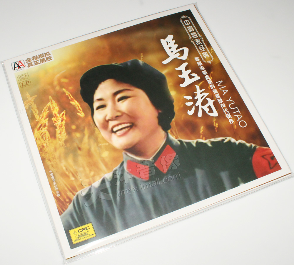 正版中唱经典 马玉涛 lp黑胶唱片  留声机黑胶大碟老唱片12寸LP