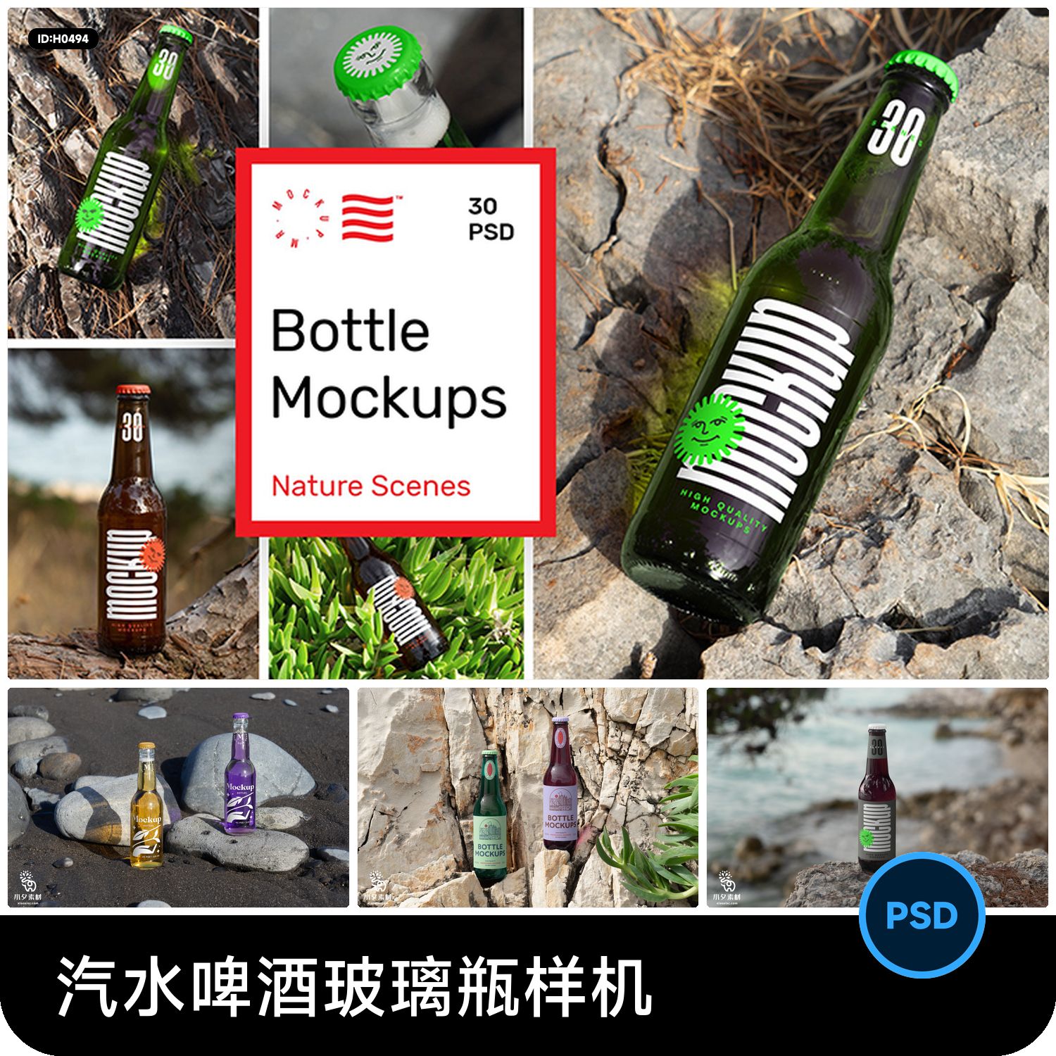 汽水饮料饮品啤酒透明玻璃瓶VI包装效果展示PSD贴图样机设计素材