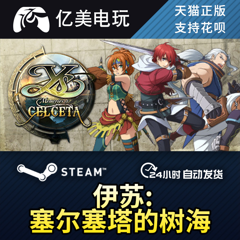 PC正版steam游戏 伊苏:塞尔塞塔的树海 Ys: Memories of Celcet
