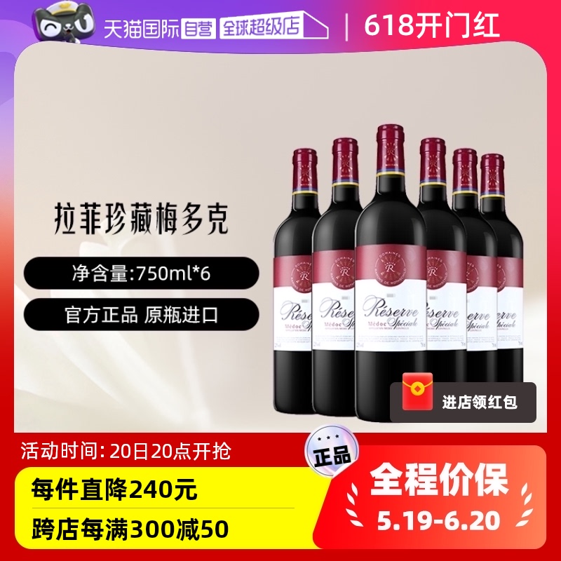 【自营】LAFITE/拉菲 法国珍藏梅多克葡萄酒 750ml*6/箱 大贸
