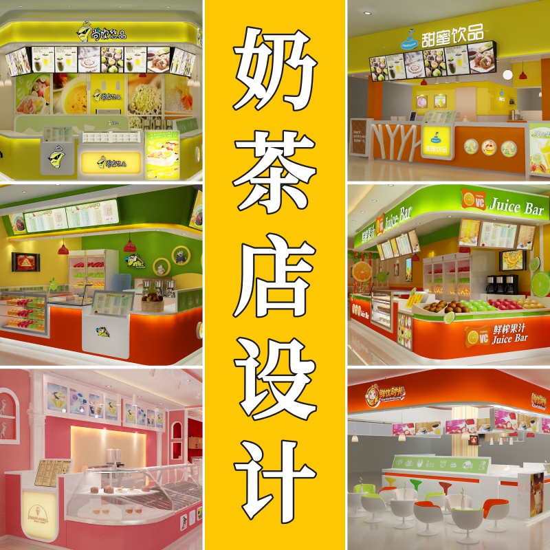 奶茶店装修设计3D效果图茶饮甜品店VI门头招牌logo价目表海报设计