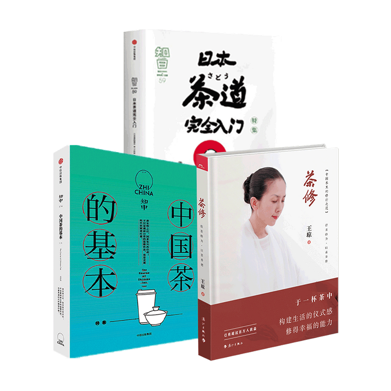 【正版书籍】茶道系列 套装三册知中·中国茶的基本+茶修+知日·日本茶道完全入门