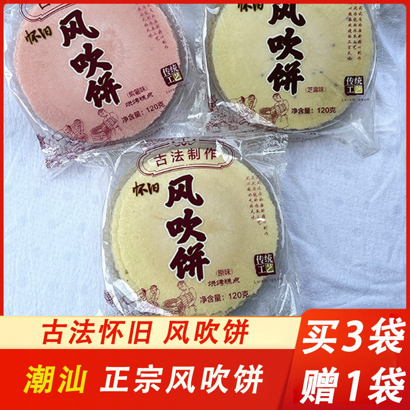 风吹饼潮汕特产怀旧零食小吃酥脆童年饼干地瓜饼薄饼煎饼120克