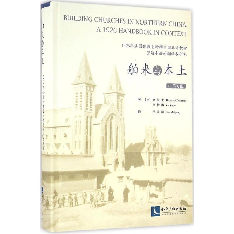 正版舶来与本土1926年法国传教士所撰中国北方教堂营造手册的翻译和研究比高曼士徐怡涛著