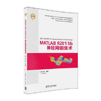 【正版】MATLAB R2015b神经网络技术（精通MATLAB） 何正风