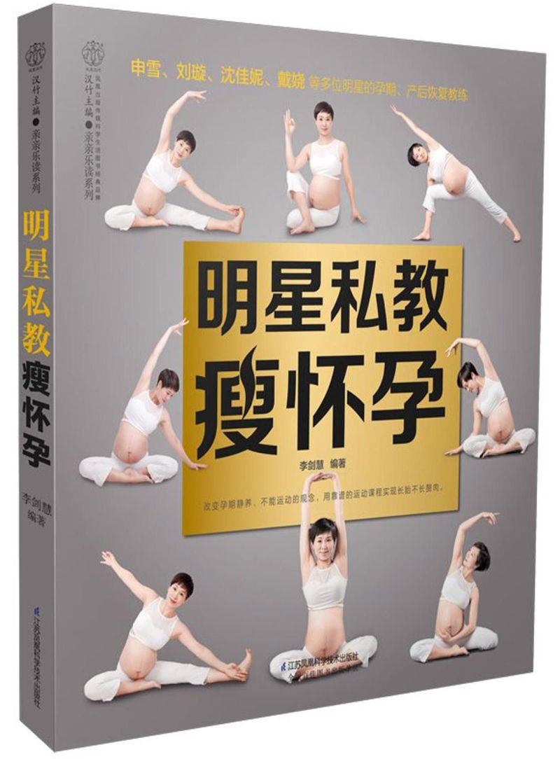新华书店正版明星私教瘦怀孕/亲亲乐读系列