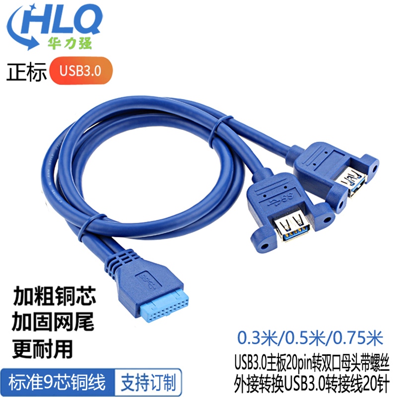 USB3.0前置带耳朵面板线档板线DIY机箱19针/20Pin转2口U3转接线
