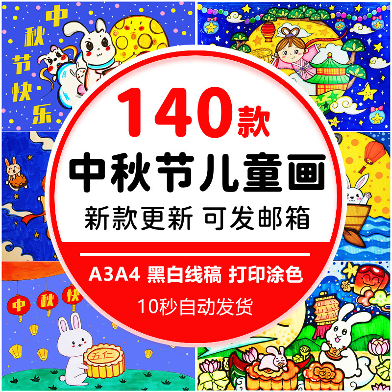 中秋节绘画嫦娥玉兔月饼赏月儿童画线稿电子版A3A48K打印涂色素材