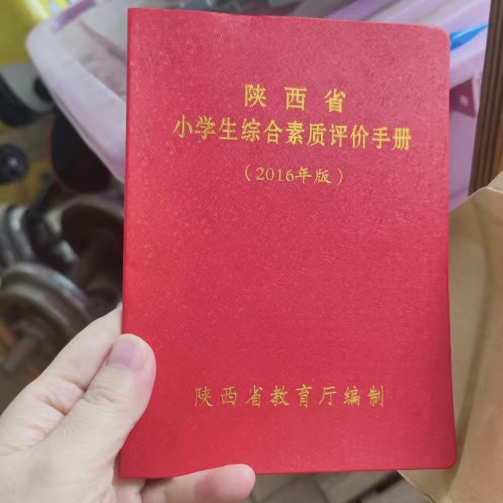 陕西省小学生综合素质评价手册2016版1-6年级 学校原版正品