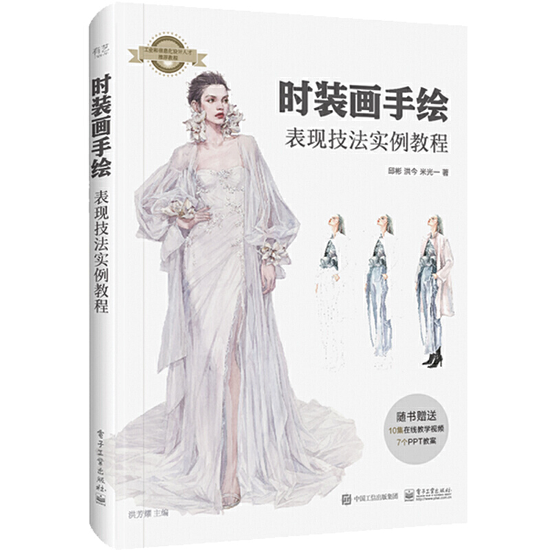 当当网 时装画手绘表现技法实例教程 洪芳耀 电子工业出版社 正版书籍